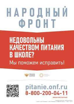 Общероссийский народный фронт (ОНФ) запустил горячую линию «Школьный завтрак». По любому вопросу, связанному с обеспечением питания в школе, можно позвонить по единому бесплатному номеру: 8-800-200-04-11 или оставить соответствующий сигнал на propitanie.onf.ru. Об этом сообщает пресс-служба ОНФ.
Дополнительно информируем, что в Комитете по образованию Санкт-Петербурга открыта горячая линия по организации бесплатного горячего питания в начальной школе 576-18-38,
8 (931) 326-37-41.